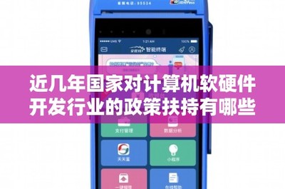 近年來國家對計(jì)算機(jī)軟硬件開發(fā)與銷售行業(yè)的政策扶持